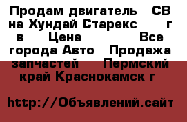 Продам двигатель D4СВ на Хундай Старекс (2006г.в.) › Цена ­ 90 000 - Все города Авто » Продажа запчастей   . Пермский край,Краснокамск г.